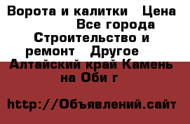 Ворота и калитки › Цена ­ 1 620 - Все города Строительство и ремонт » Другое   . Алтайский край,Камень-на-Оби г.